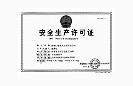 安全生產(chǎn)許可證